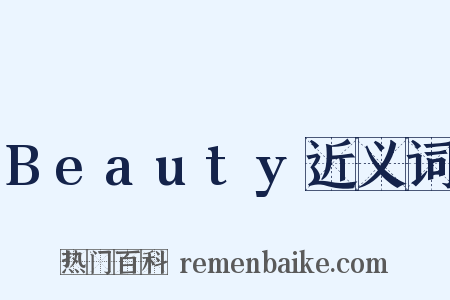 Beauty近义词是什么意思的图片